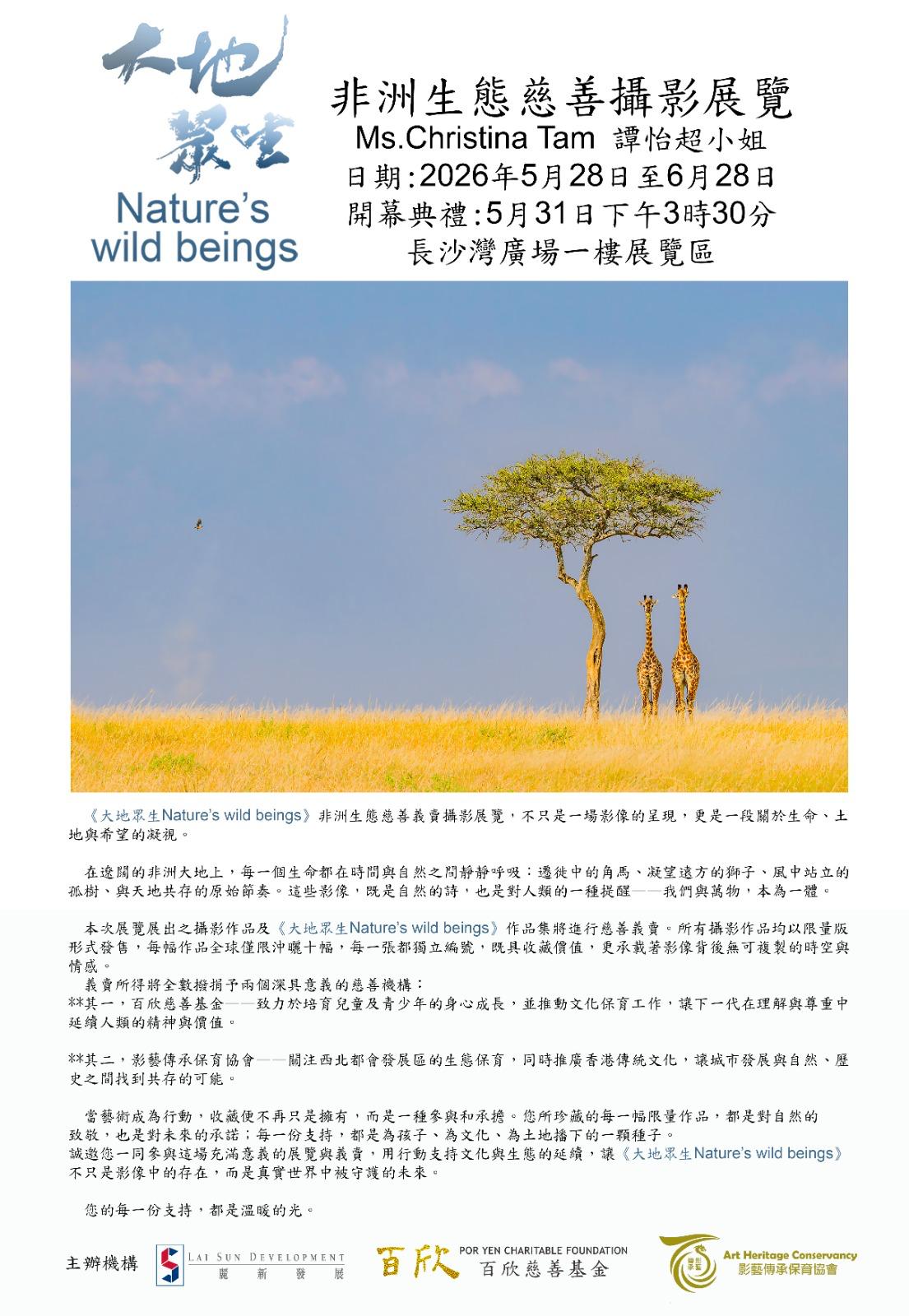 譚怡超小姐非洲生態慈善攝影展覽｜長沙灣廣場