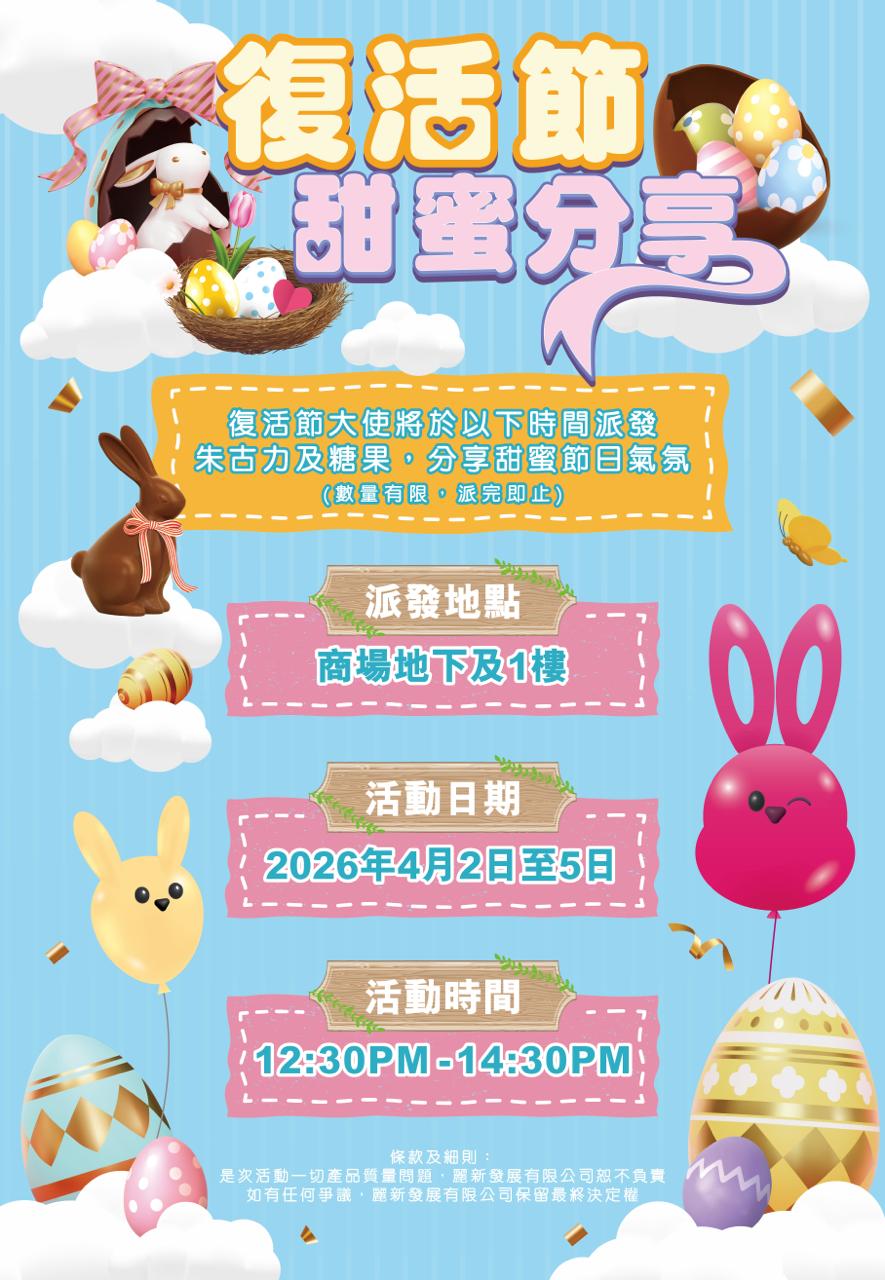 復活節甜蜜分享｜麗新商業中心